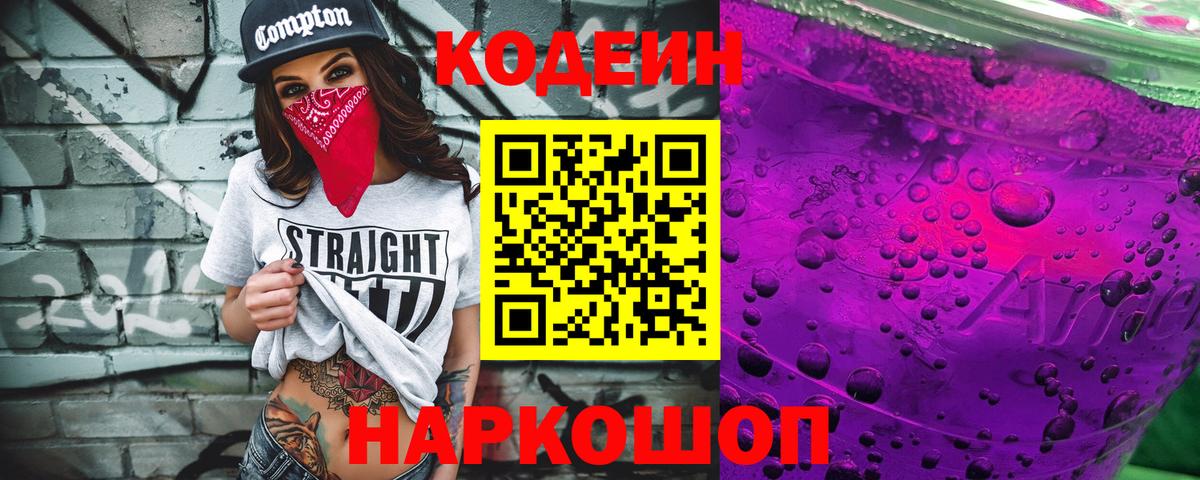 Codein напиток Lean (лин)  Вход с VPN  Камышин  Codein Purple Drank 