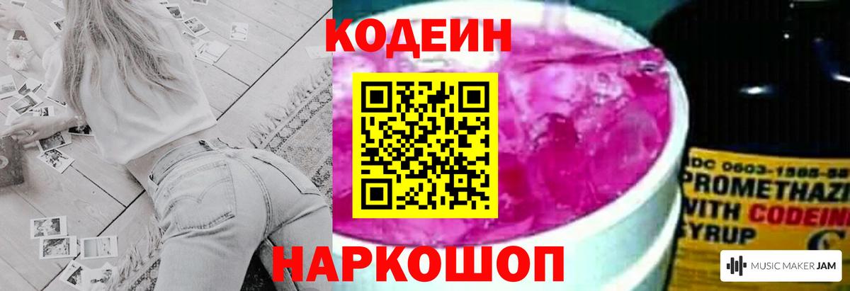 Кодеин напиток Lean (лин) Камышин